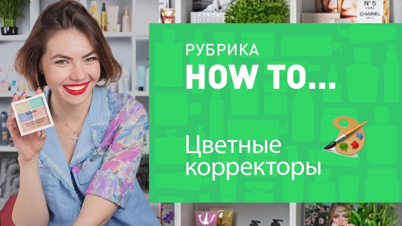 ЦВЕТНЫЕ КОРРЕКТОРЫ — ЗАЧЕМ И КАК ПОЛЬЗОВАТЬСЯ