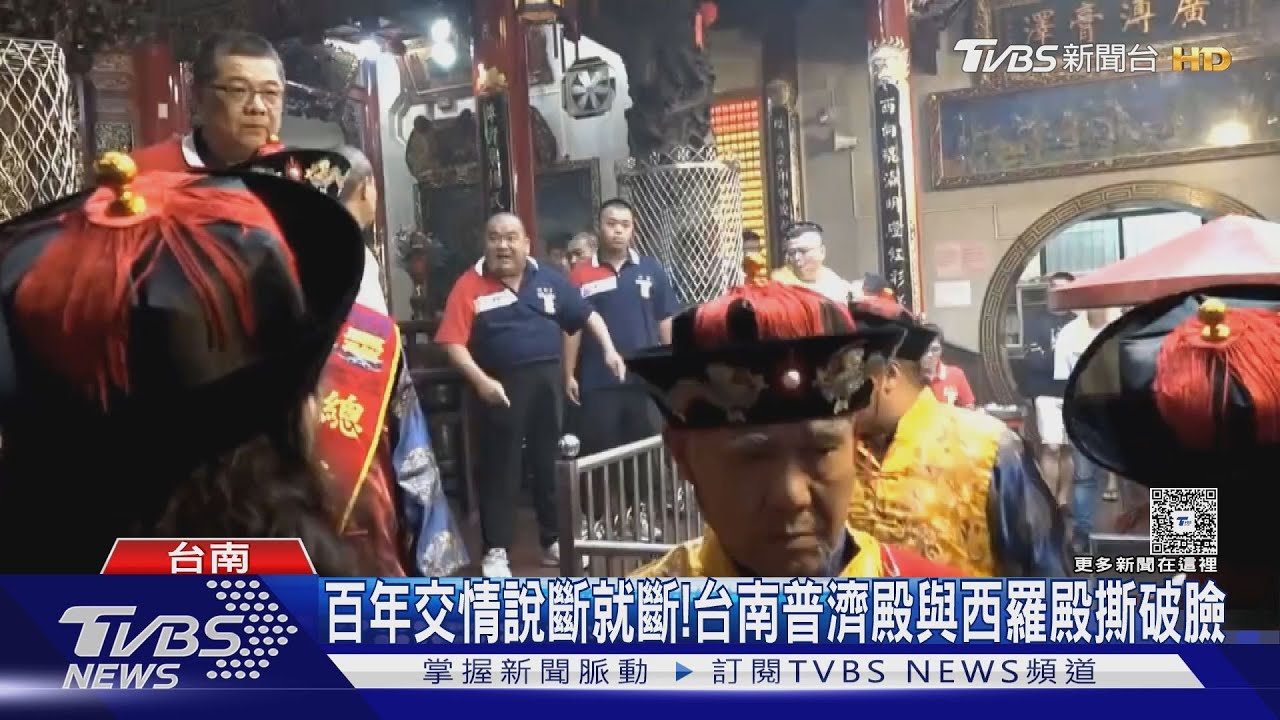百年交情說斷就斷! 台南普濟殿與西羅殿撕破臉｜TVBS新聞 @TVBSNEWS02