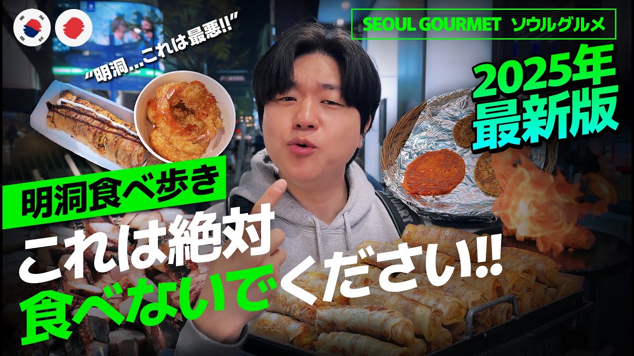 日本人必見❗️明洞屋台で食べてはいけないもの教えます🤮韓国食べ歩き正直レビュー