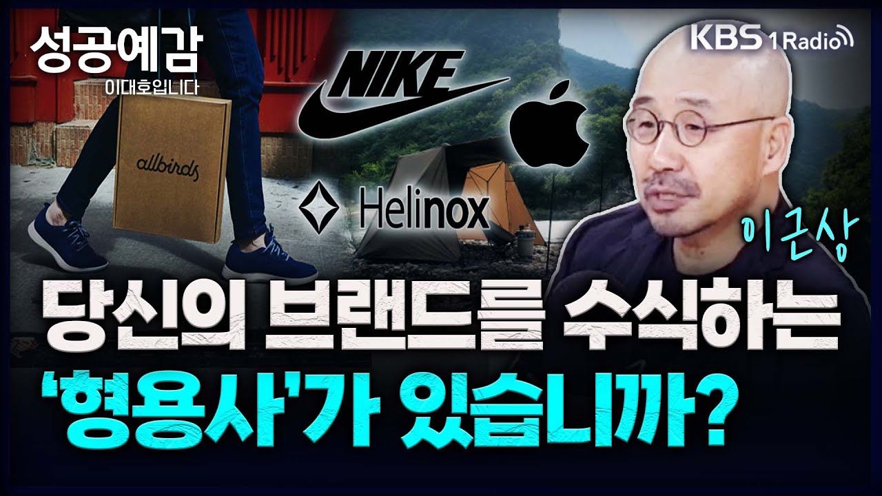 당신의 브랜드를 수식하는 ‘형용사’가 있습니까? - 이근상 대표 (케이에스아이디어) [성공예감 이대호입니다] 2부 심층 인터뷰 | KBS 231011 방송
