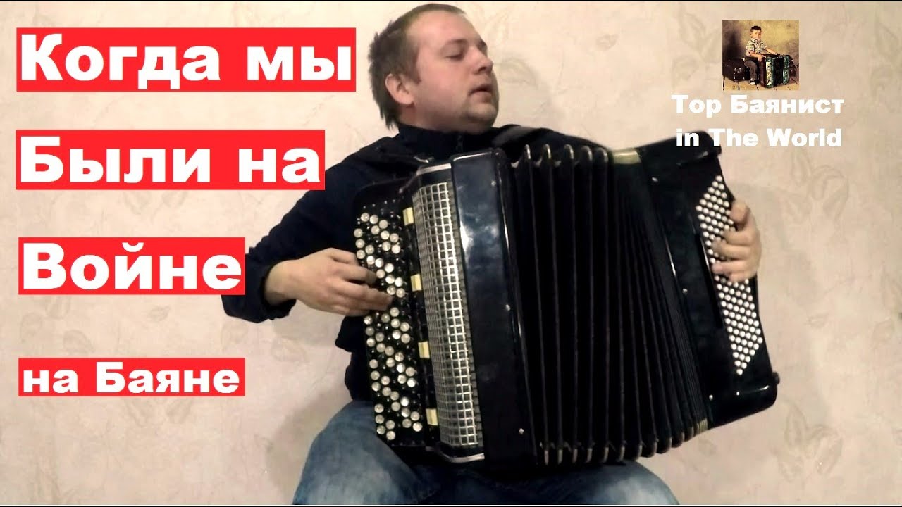 Когда МЫ Были на ВОЙНЕ на Баяне / SOVIET Military SONG on the Accordion