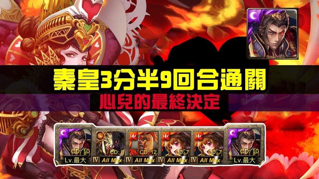 秦皇3分半 9回合  心兒的最終決定  煉獄級
