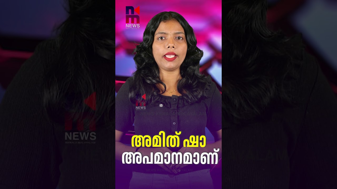 Amit Shah is a Disgrace | Amit Shah | Jairam Ramesh | Congress | News Kerala Malayalam