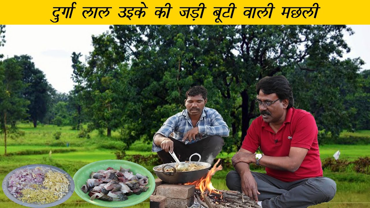 जंगल में पकी मछली का गज़ब स्वाद | Fresh fish cooked in Jungle | The tribal kitchen