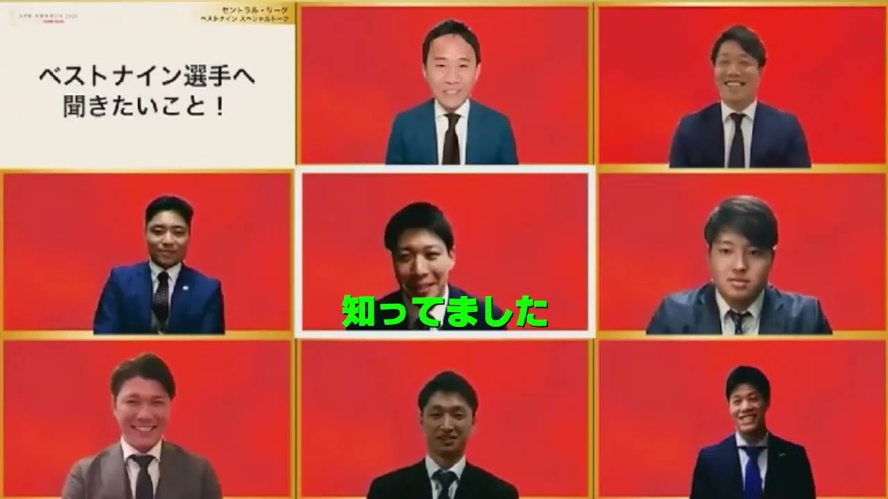 セ・リーグベストナイン受賞者によるリモートトーク【村上宗隆、山田哲人、坂本勇人、近本光司、塩見泰隆、中村悠平、柳裕也】