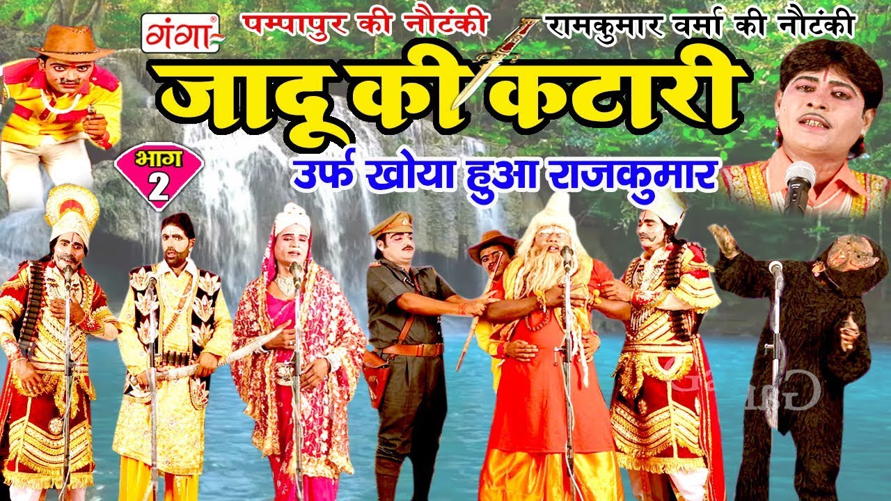 पम्पापुर की नौटंकी - जादू की कटारी (भाग-2) - Bhojpuri Nautanki 2018 | Bhojpuri Nautanki Nach Program