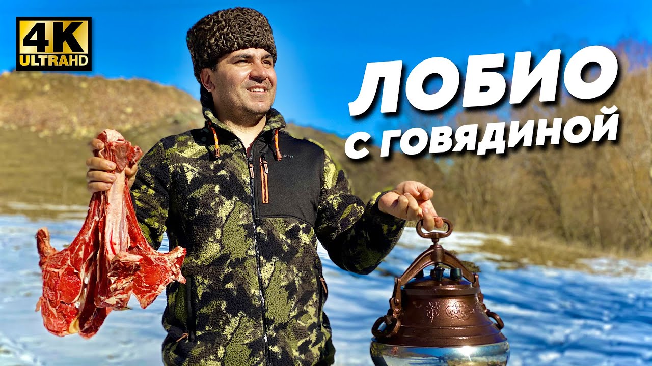 МЯСО с ФАСОЛЬЮ в АФГАНСКОМ КАЗАНЕ за 45 МИНУТ? Потрясающее ЛОБИО с говядиной! 🥩 (ENG SUB)