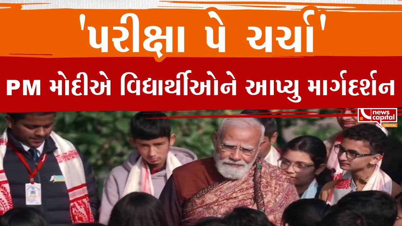PM મોદીએ વિદ્યાર્થીઓને આપ્યુ માર્ગદર્શન