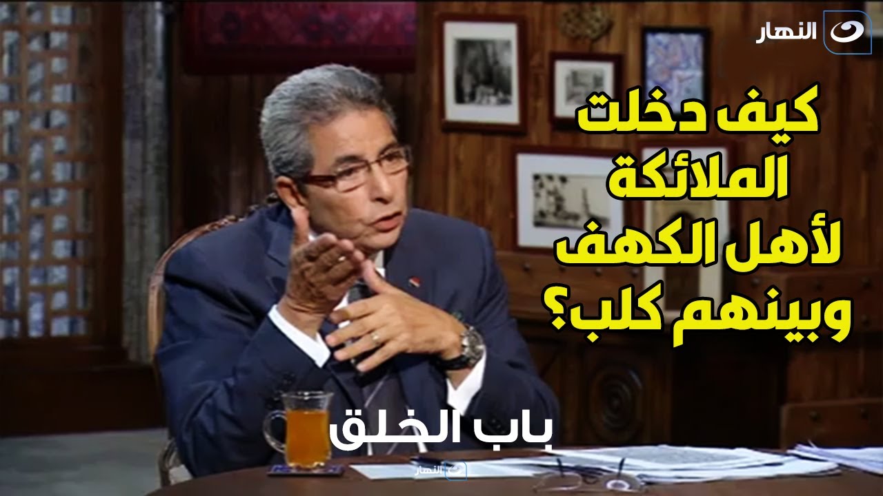 إزاي دخلت الملائكة لأهل الكهف وبينهم كلب؟