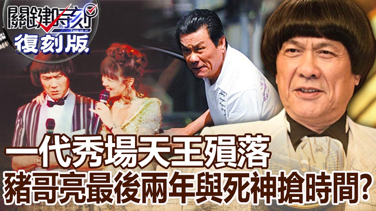【關鍵復刻版】一代秀場天王殞落 豬哥亮傳奇一生最後兩年「與死神搶時間」！？ 20170515 全集 關鍵時刻｜劉寶傑