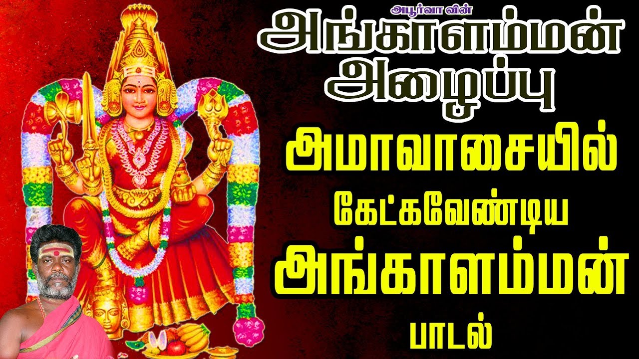 அமாவாசையில் கேட்க வேண்டிய அங்காளம்மன் அங்காளம்மன் அழைப்பு  | Angalamman Alaippu