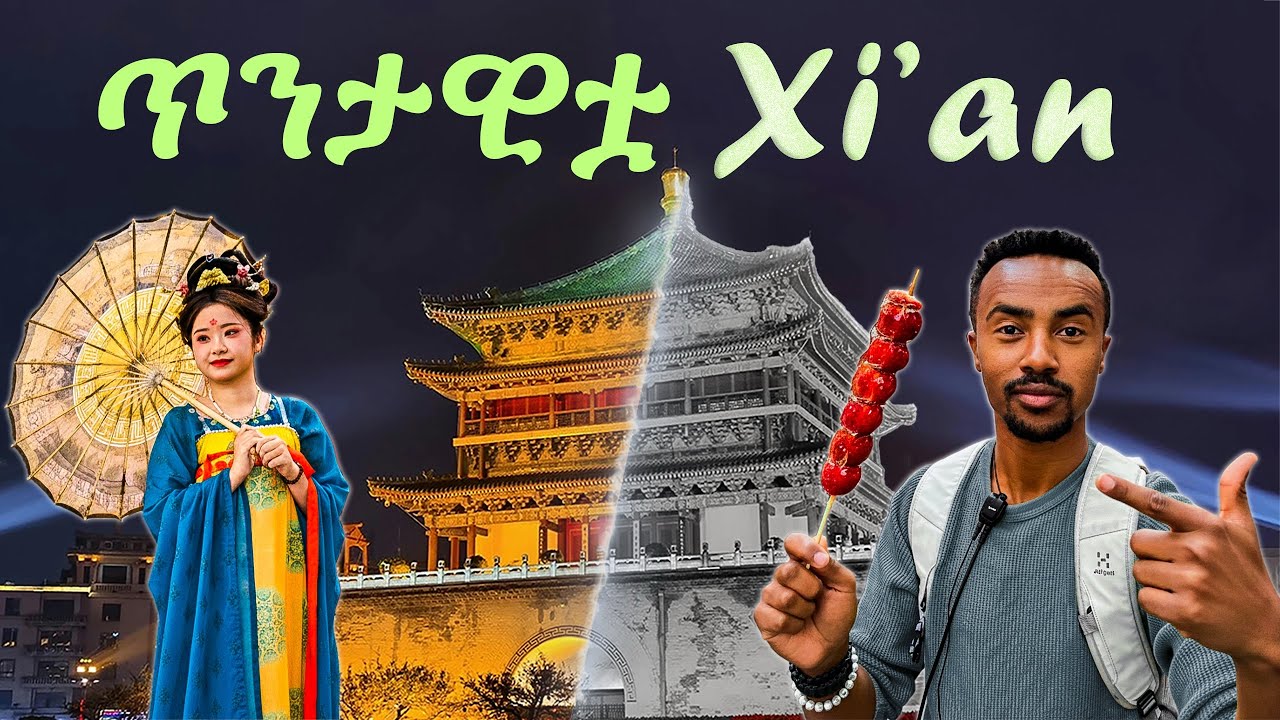 ጥንታዊ ግን ዘመናዊዋ “ሺያን” | Xi’an | China part 4