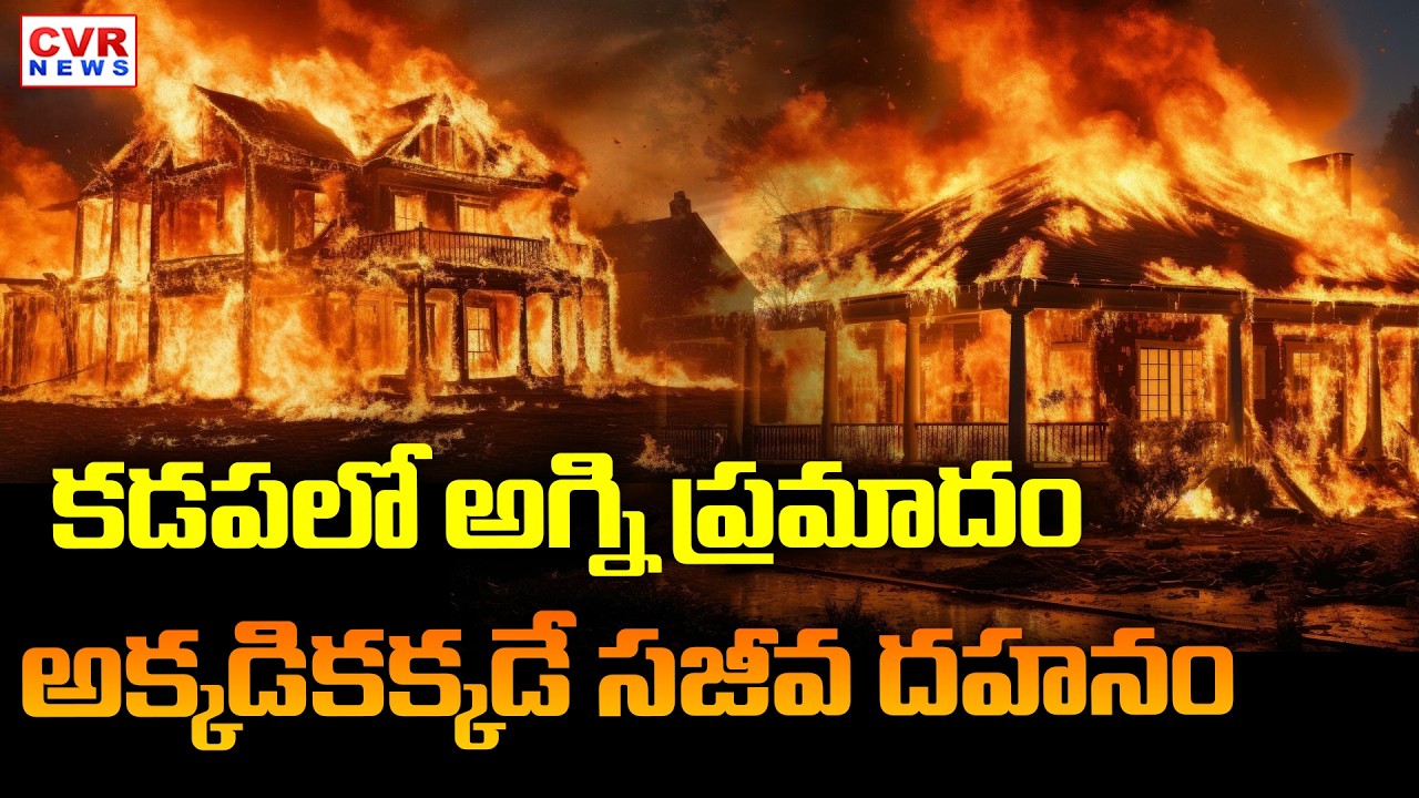 భారీ అగ్ని ప్రమాదం | Fire Accident In Rajampet, Kadapa District || CVR News