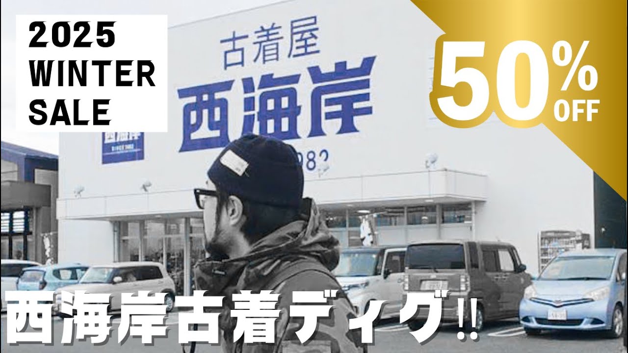 2025年西海岸セール、初日を狙う‼古着のお買い物。