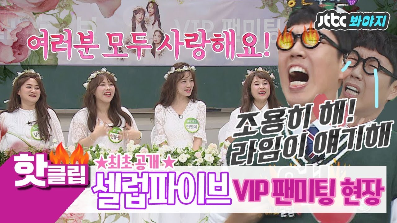 ♨핫클립♨[HD] ※찐덕후들 공감※ 셀럽파이브(Celeb Five)♥ 첫 팬미팅 현장 단독 공개 #아는형님 #JTBC봐야지