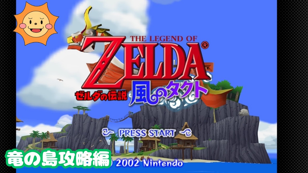 #3【ゼルダの伝説 風のタクト】大海原へ出航！初実況配信