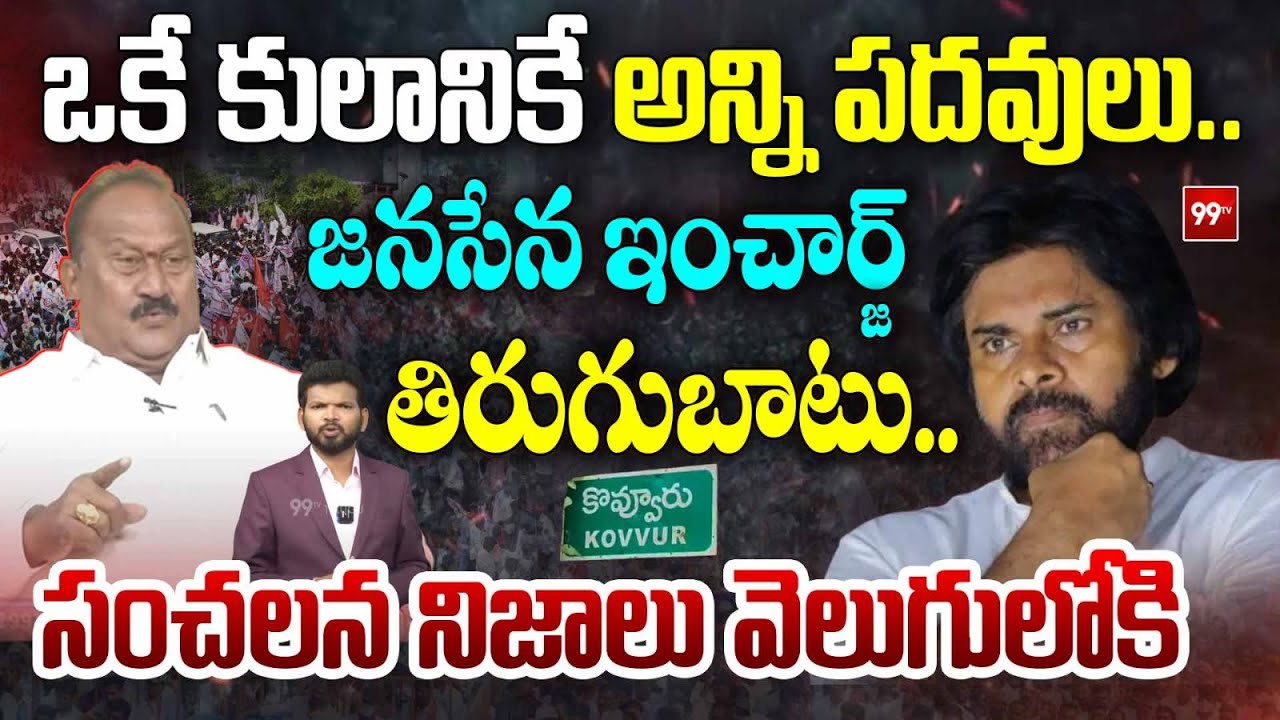 Pawan Kalyan vs TV Rama Rao..Janasena IN-Charges Suspension Reason.. జనసేన ఇంచార్జ్ తిరుగుబాటు |99TV