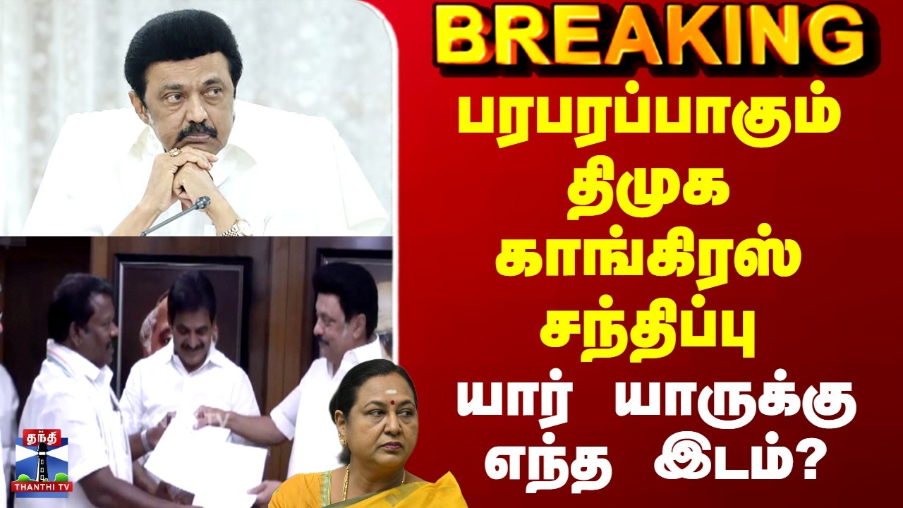 CM Stalin | Congress | பரபரப்பாகும் திமுக காங்கிரஸ் சந்திப்பு.. யார் யாருக்கு எந்த இடம்?