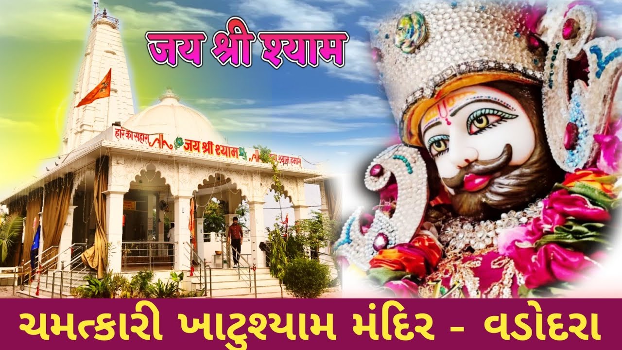Shree Khatu Shyam Mandir I Khatu Shyam Mandir Vadodara || खाटू शयाम / Khatu ShyamTemple l Vlog I