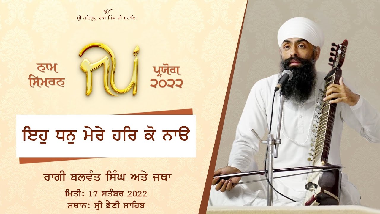 Eh Dhan Mere Har Ko Nao I Shabad I Raagi Balwant Singh I Jap Paryog I 17 Sep 2022 I #SBS