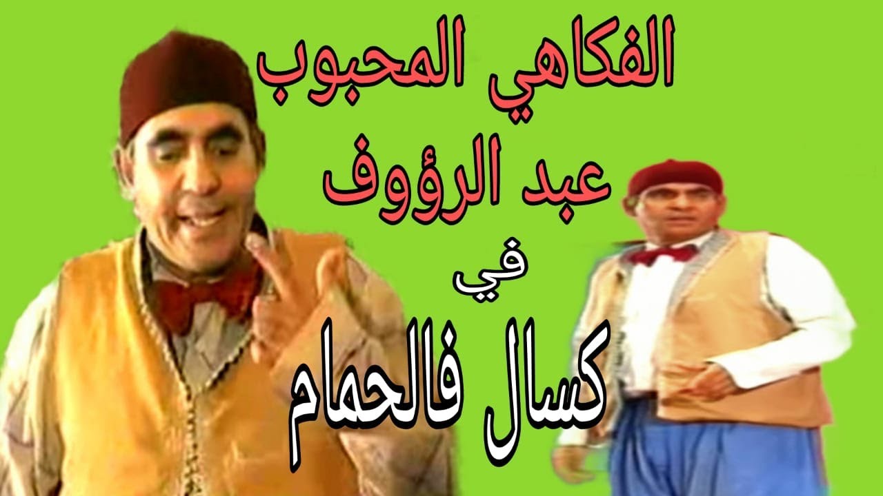 مسرحية الفكاهي عبدالرؤوف : كسال فالحمام / pièce théâtrale du comédien  Abderraouf : kassal fal hamam
