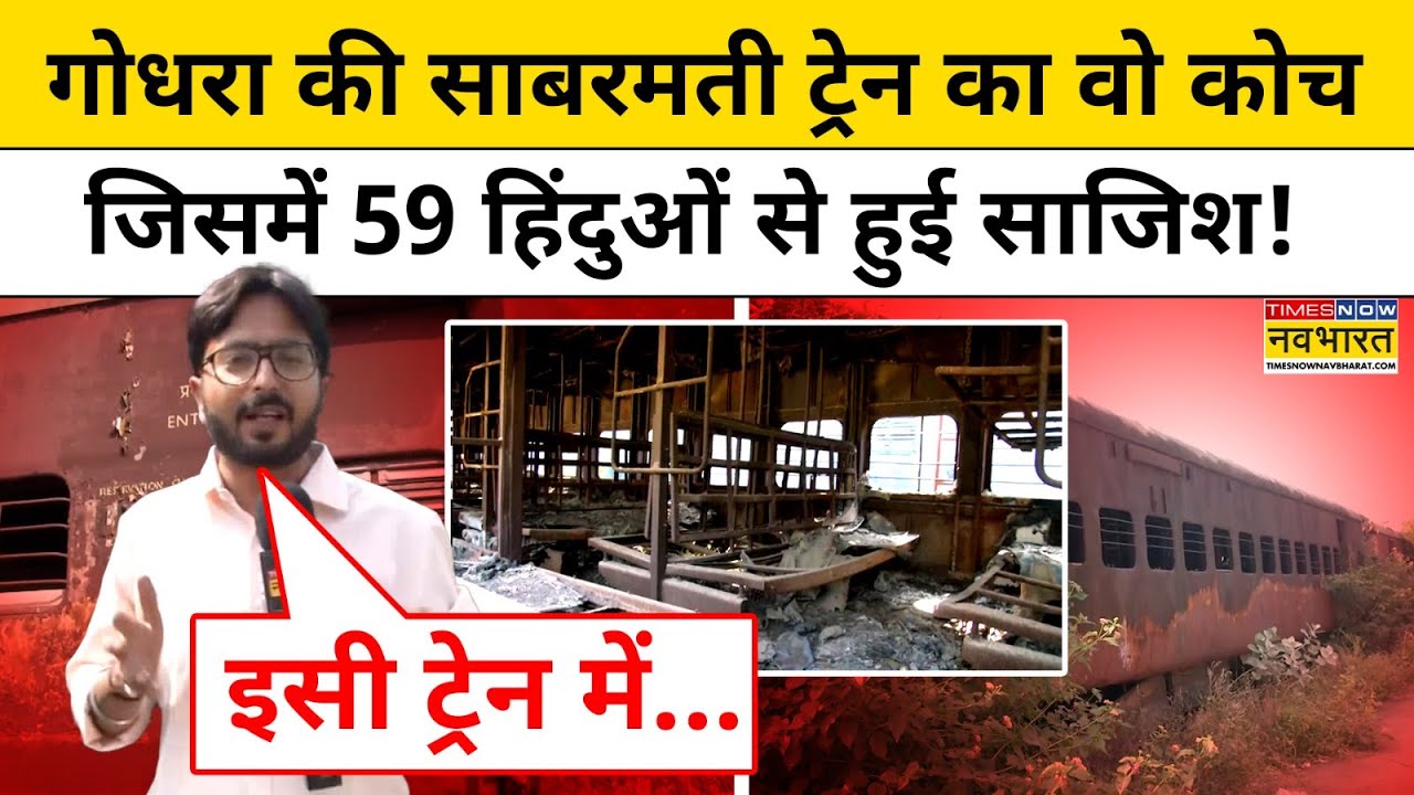 The Sabarmati Report से एक बार फिर चर्चा में Gujarat का गोधरा कांड ! Hindi News | Godhra News