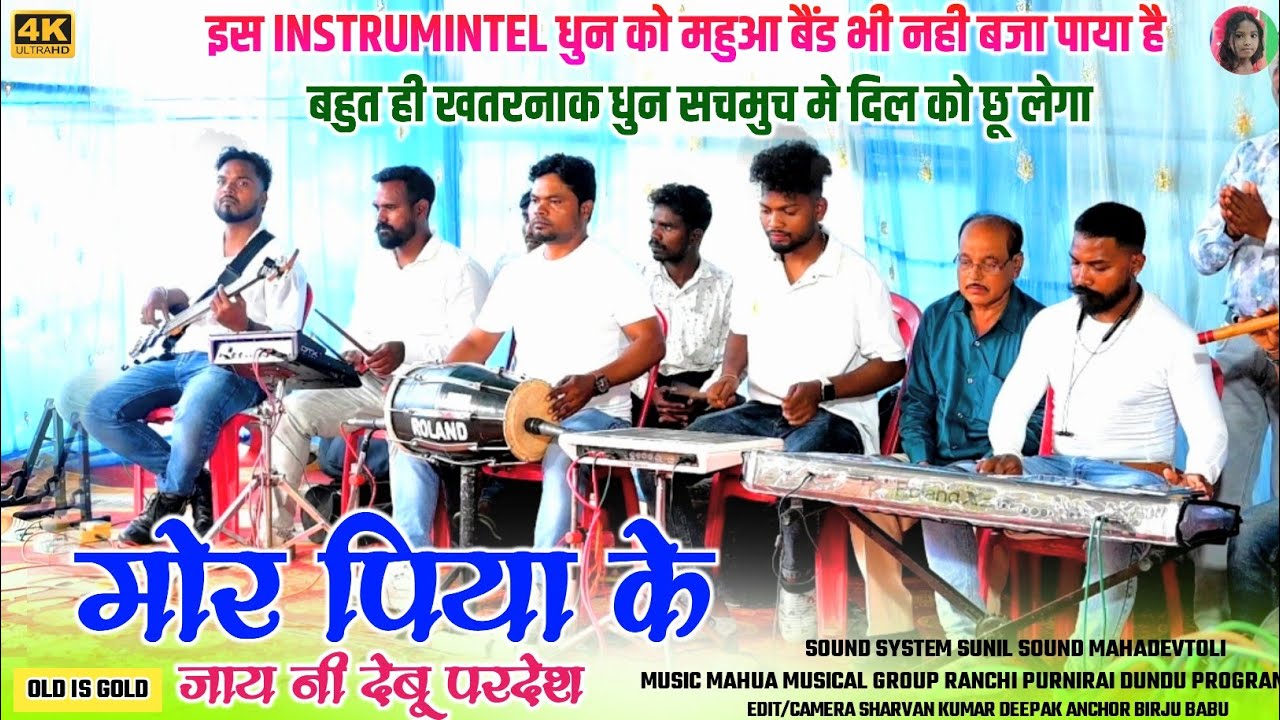 मोर पिया के जाय नी देबू परदेश यह इंस्ट्रुमेंटल सॉन्ग सचमुच मे दिल को छू लेगा 🎹 ओल्ड INSTRUMINTEL धुन