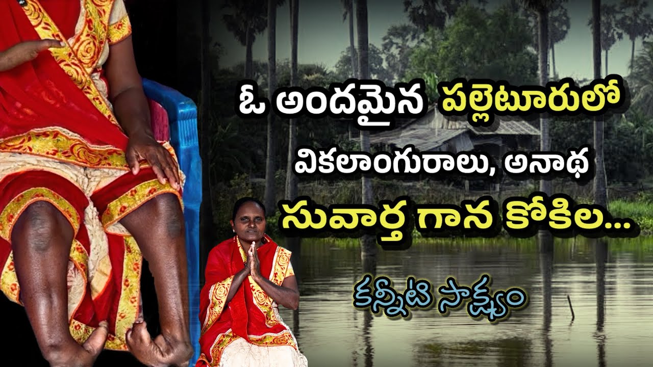 | హృదయాలను ద్రవించే సాక్ష్యం | sister kumari gari haertouching testmonie | Brother joshi |