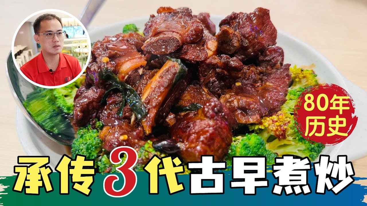 新加坡老字号国成菜馆，承传三代新加坡古早味煮炒，米其林指南必比登推荐，Kok Sen Restaurant