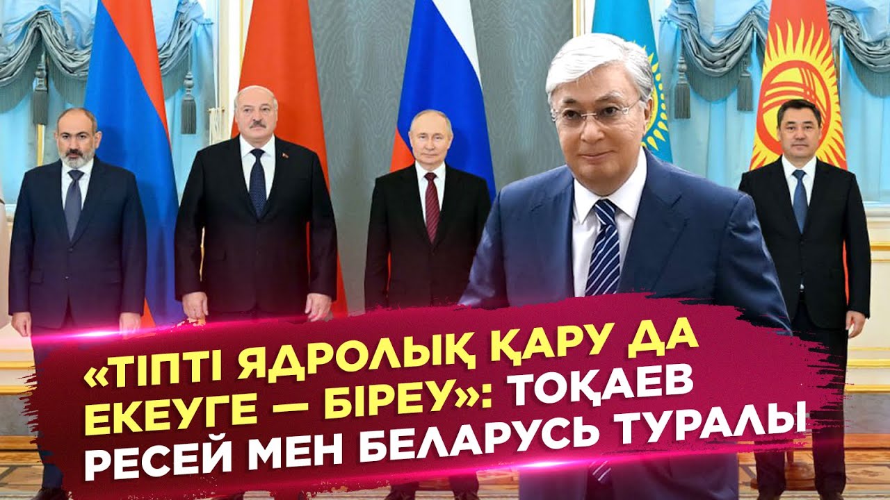 Aqorda. Ақорда І «Тіпті ядролық қару да екеуге — біреу»: Тоқаев Ресей мен Беларусь туралы