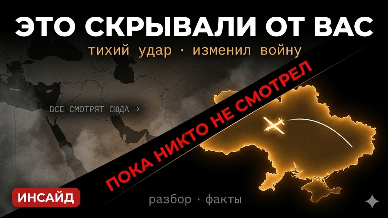ЭТО СКРЫВАЮТ ОТ ВАС: пока все смотрели на Иран — Украина тихо изменила войну