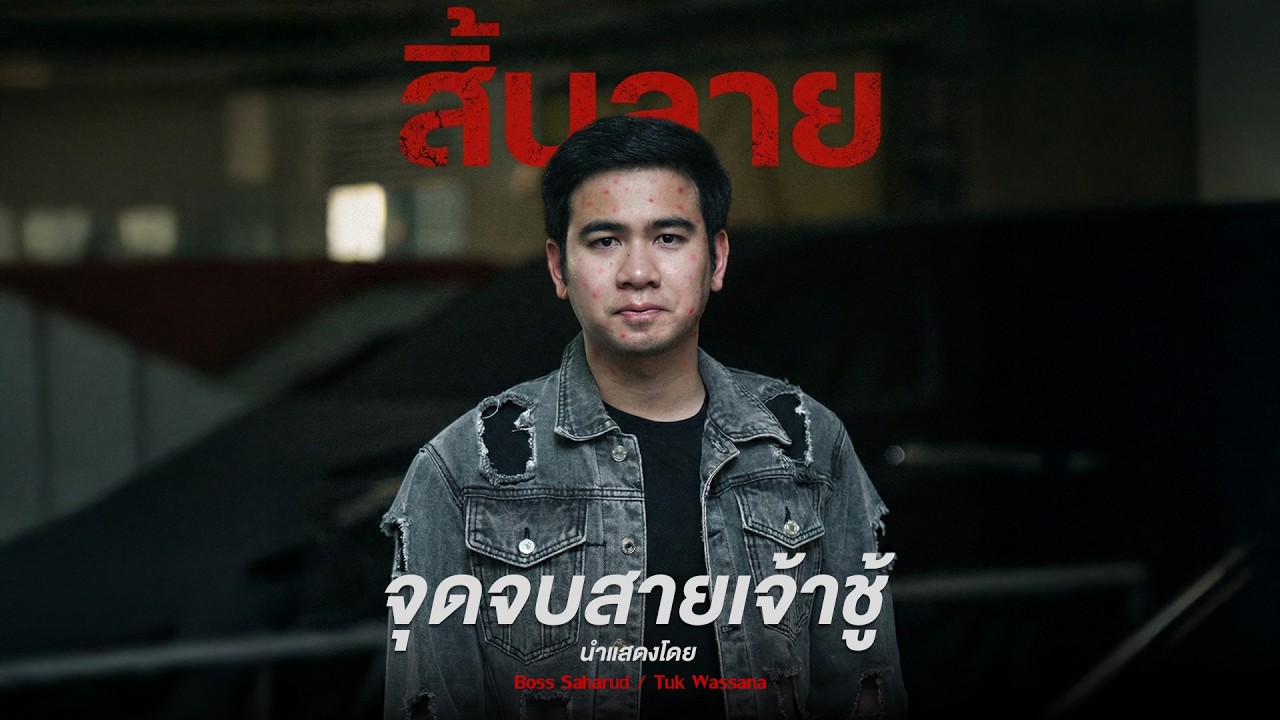 จุดจบสายเจ้าชู้ เมื่อแต้มบุญหมด