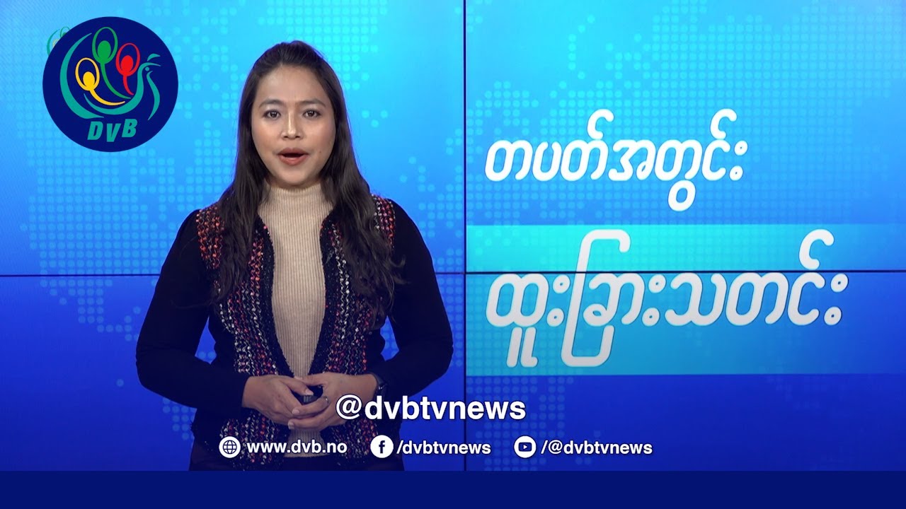 DVB TV 📺 တပတ်အတွင်း ထူးခြားသတင်း (၂၄ ရက် ဇန်နဝါရီလ ၂၀၂၅)