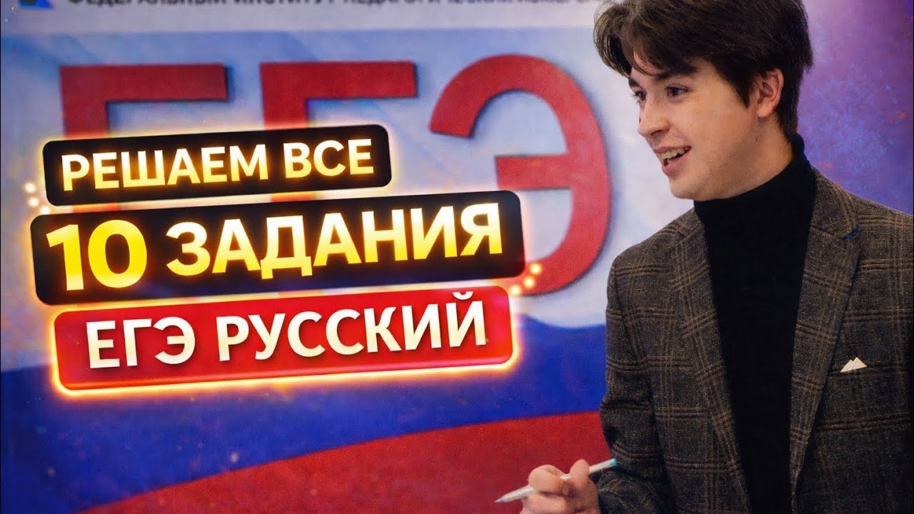Нарешка ВСЕХ задний 10 из ЕГЭ по русскому языку
