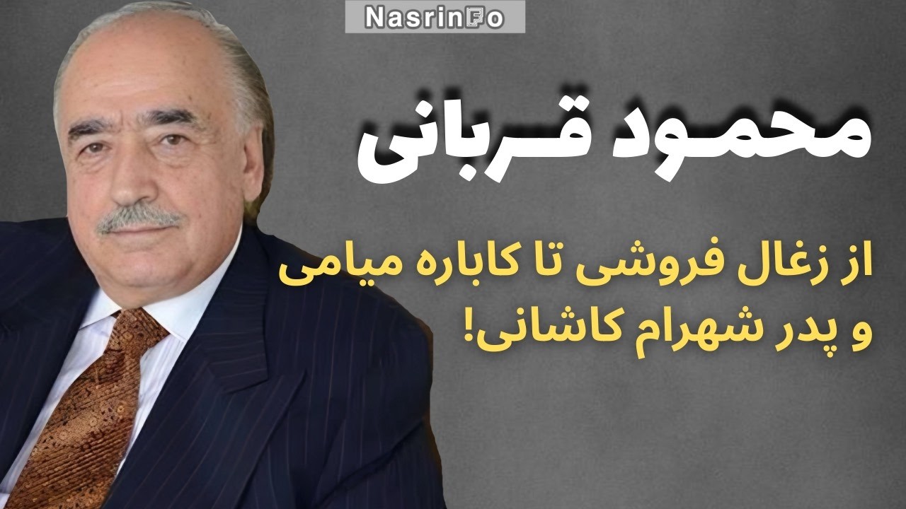 زندگی‌ و جدایی پرحاشیه همسر اول گوگوش؛ محمود قربانی کیست؟