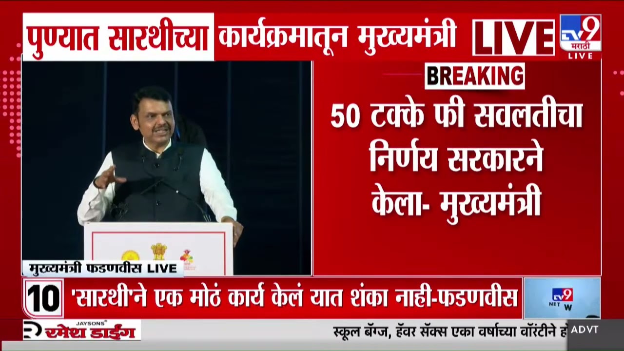 Devendra Fadnavis | सारथीमुळे UPSC, MPSC मध्ये मराठा मुलं दिसतायत- फडणवीस