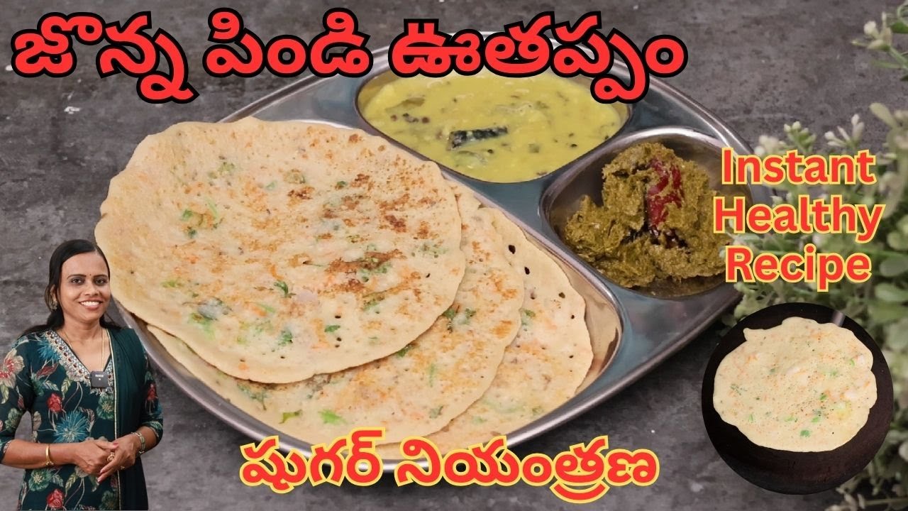 జొన్న పిండి ఉతప్పం| Instant Jowar flour Uthappam | Weight Loss Recipe| Jonna pindi recipes In Telugu