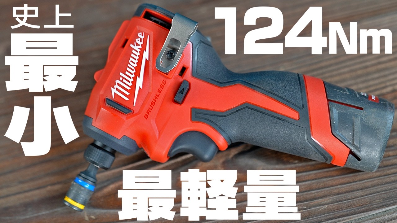 【これは売れる】次世代12Vミニインパクトが使いやすすぎた【124Nmのパワー】