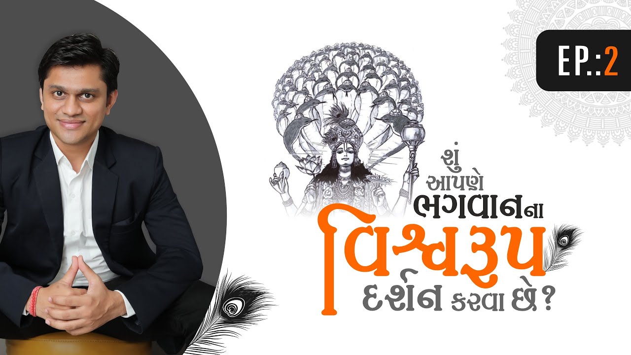 Ep.02 |શું આપણે ભગવાન ના વિશ્વરૂપ દર્શન કરવા છે? |Dr. Khanjan Lathia |Arogyam Bhavah