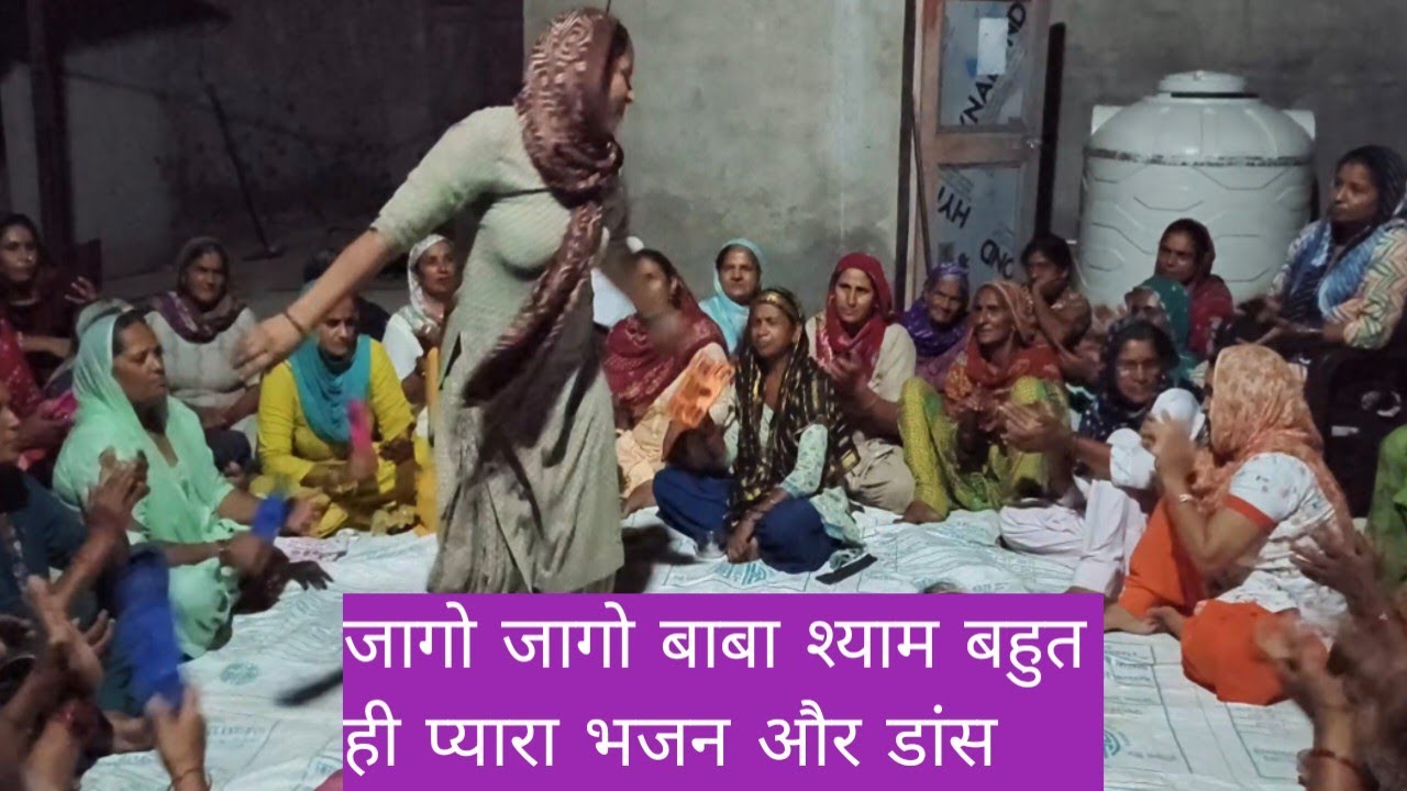 जागो जागो बाबा श्याम,🙏 मैं तुम्हें जगाने आई हूं, ज़बरदस्त हरयाणवी डांस 💃💃@haryanvilokbhajangeet#viral