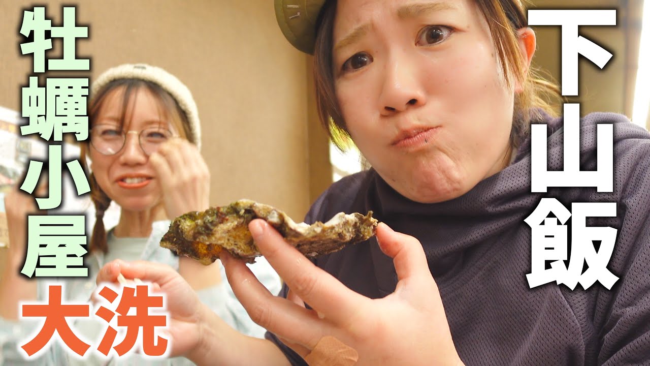 【下山飯】筑波山のあとは大洗の牡蠣小屋へ。