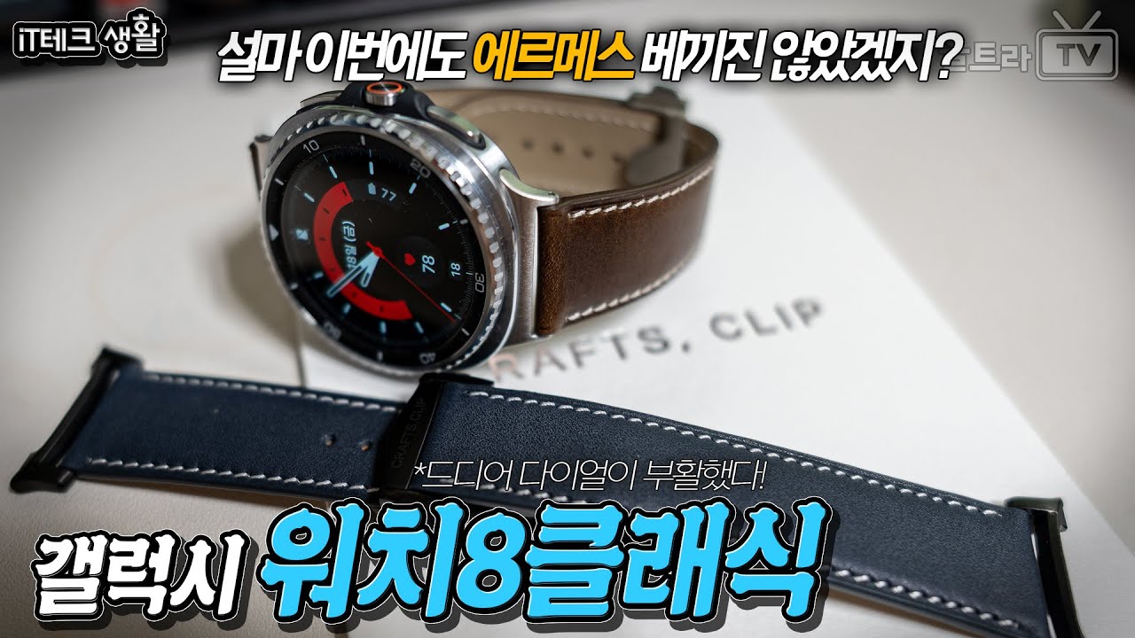 갤럭시워치8 클래식과 스트랩│이번에도 에르메스 배끼진 않았겠지..? [iT테크생활]