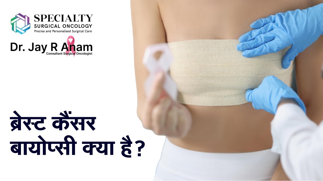 ब्रेस्ट कैंसर बायोप्सी क्या है? | Breast cancer biopsy in Hindi | Breast Biopsy | Dr Jay R Anam ,SSO