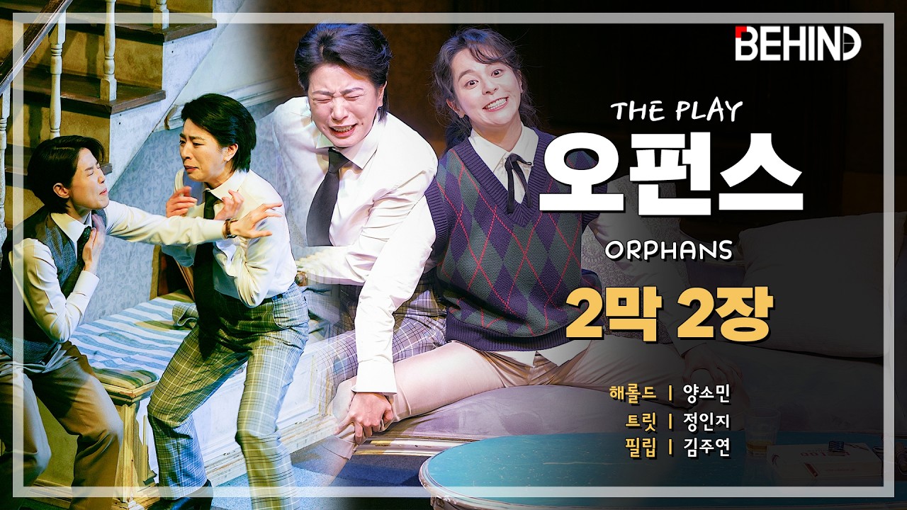 연극 '오펀스' 프레스콜 - 2막 2장 양소민 정인지 김주연 | the play Orphans PressCall [PICK, 비하인드][4K][LIVE] #오펀스