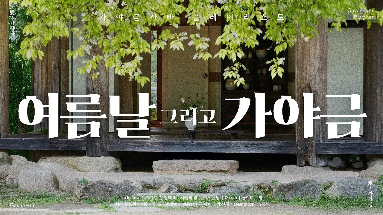 여름날 시원한 마루에 앉아, 가야금 연주 🍃 청량하고 나른한 여름 분위기가 흘러나오는 가야금 플레이리스트 | I'm In Love, Dream, 밤산책 | Kpop BGM