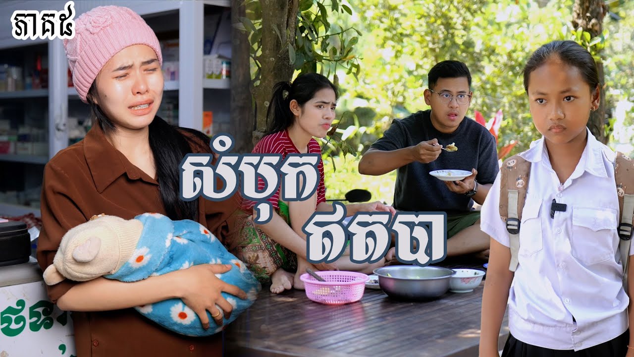 រឿង សំបុកឥតបា (ភាគទី៥) | Short film | វីរបុរស-Team Sponsor by #ឃូស៊ីបៃតង