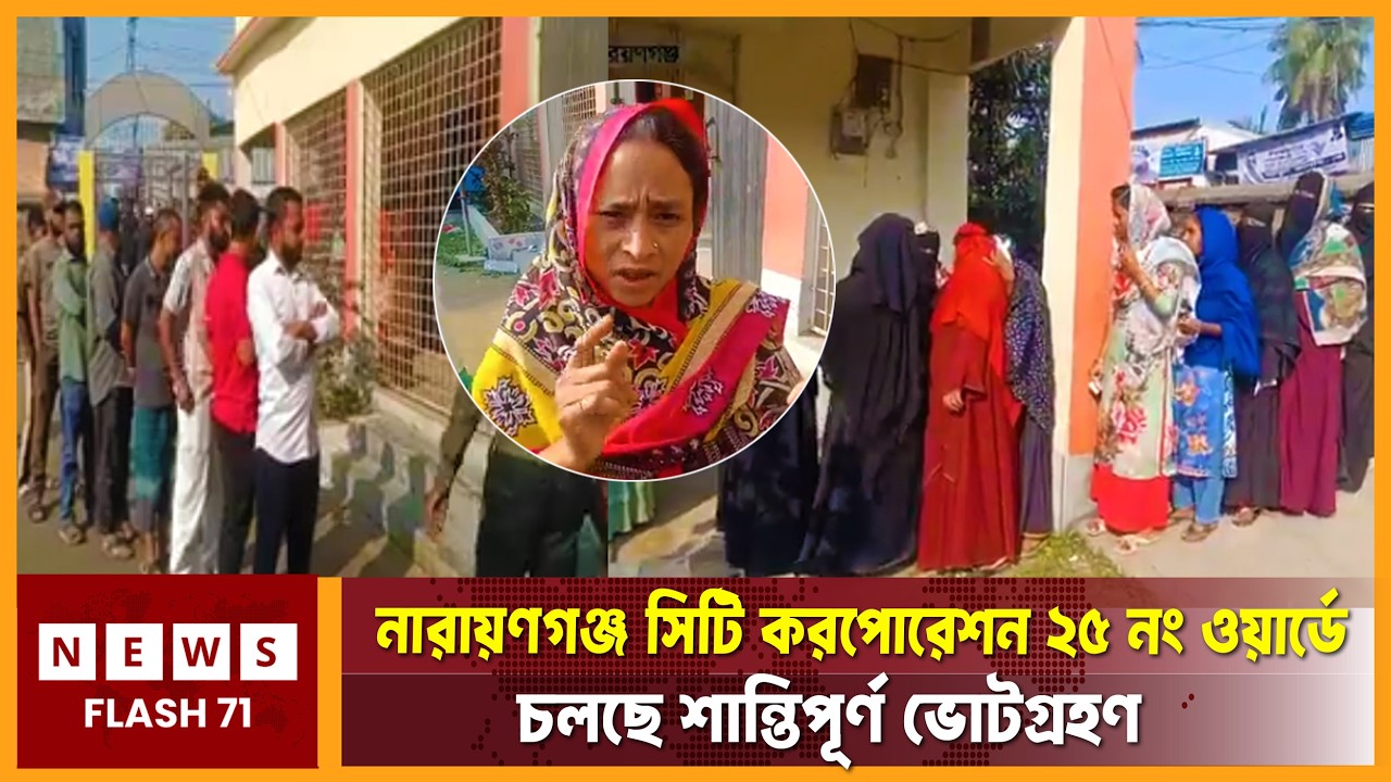 লাইভ আপডেট: নারায়ণগঞ্জ সিটি করপোরেশন ২৫ নং ওয়ার্ডের কবি নজরুল সরকারি প্রাথমিক বিদ্যালয় কেন্দ্র