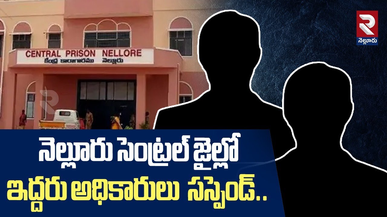 నెల్లూరు సెంట్రల్ జైల్లో ఇద్దరు అధికారులు సస్పెండ్..| Two Officers Suspended In Nellore Central Jail