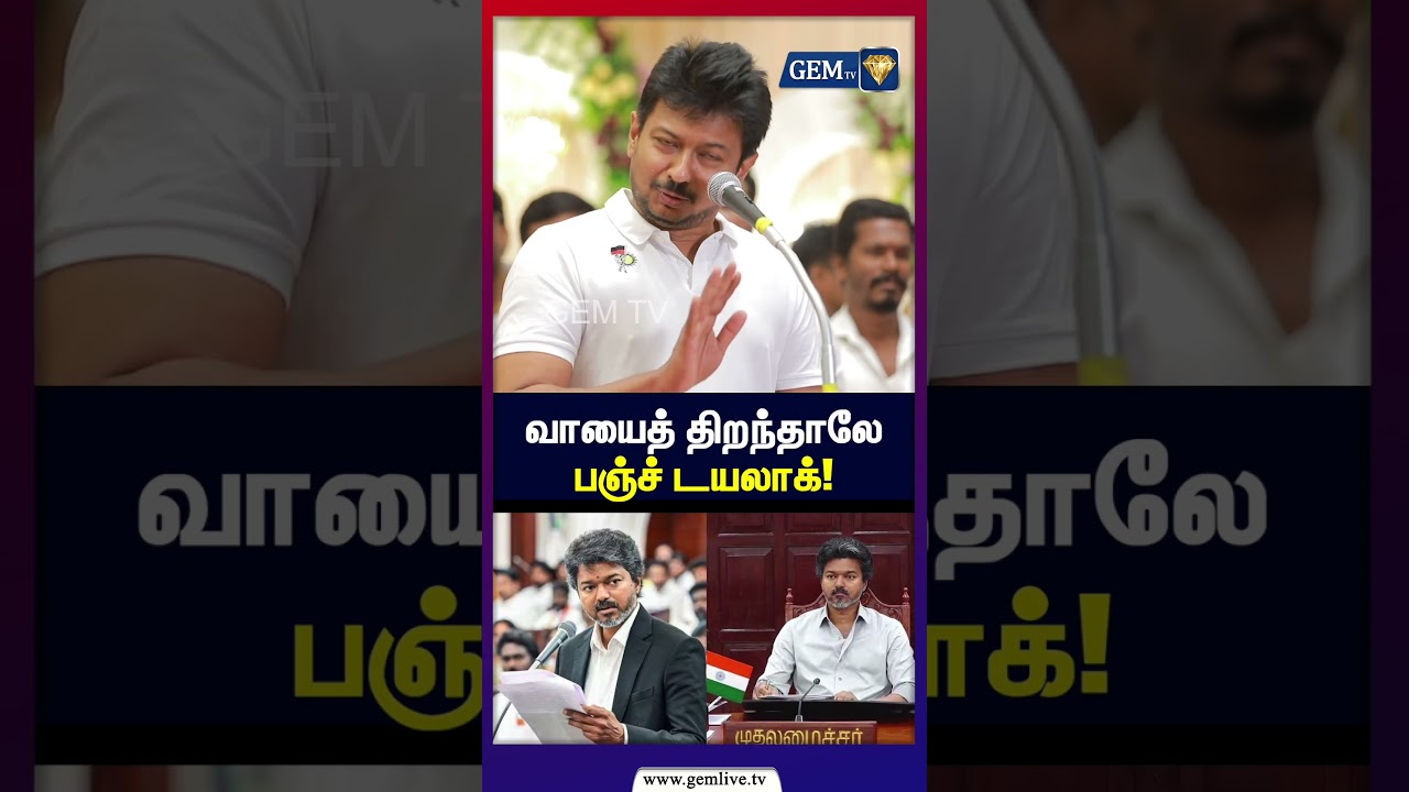 வாயைத் திறந்தாலே பஞ்ச் டயலாக்! | TN Assembly | Tamil Politics | CM Vijay | Udhayanidhi Stalin