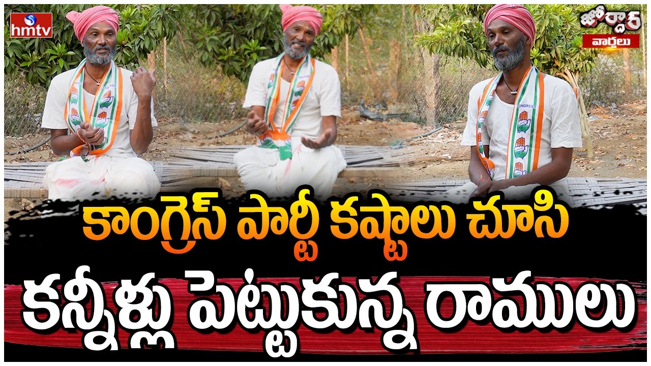 Jordar Varthalu : కాంగ్రెస్ పార్టీ కష్టాలు చూసి కన్నీళ్లు పెట్టుకున్న రాములు | Jordar Ramulu | hmtv